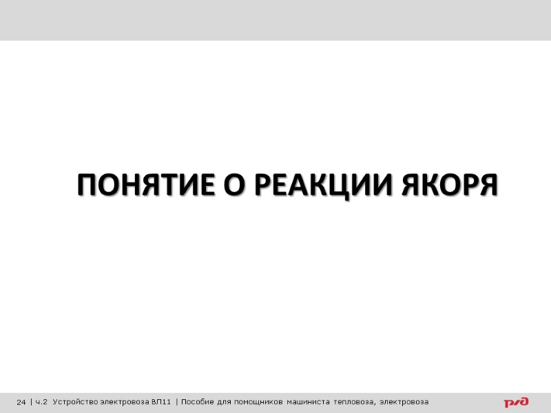 ПОНЯТИЕ О РЕАКЦИИ ЯКОРЯ